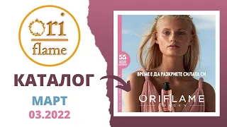 Каталог Орифлейм 03.2022 / Catalogue Oriflame 03.2022