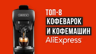 Рейтинг кофеварок и кофемашин с Алиэкспресс | ТОП-8 лучших в 2020 году
