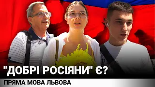 Чи існують "добрі росіяни"? Опитування