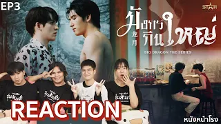 [EP.3] Reaction! มังกรกินใหญ - Big Dragon The Series | หนังหน้าโรง