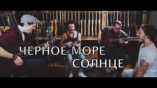 Черное Море - Солнце (Live session)