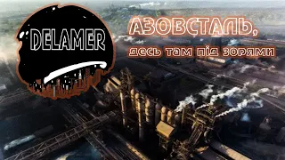 АЗОВСТАЛЬ, десь там під зорями - DELAMER