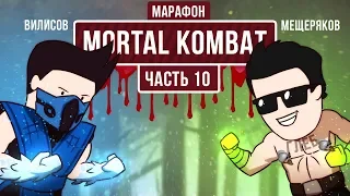 Марафон Mortal Kombat.  Mortal Kombat 9. Слишком много смертей