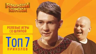 +50 000 - Ролевые игры в шляпе. ТОП 7 ЛУЧШИЕ И САМЫЕ СМЕШНЫЕ НА ШОУ РАССМЕШИ КОМИКА