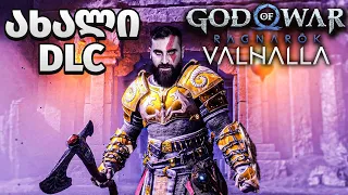 ლეგენდის დაბრუნება God of War Ragnarok Valhalla (PS5) ქართულად ნაწილი 1