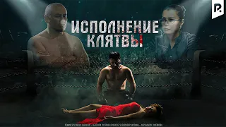 Исполнение клятвы (узбекфильм на русском языке)