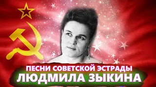 Людмила Зыкина - Песни советской эстрады / Любимые песни СССР