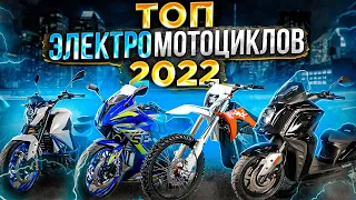 Топ электромотоциклов 🔝 Какой электробайк выбрать в 2022