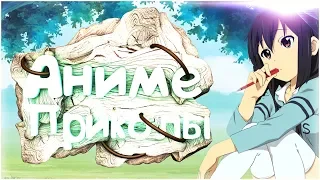 😅ANIME приколы | Anime COUB | Аниме приколы под музыку.Смешные Моменты из Аниме под музыку #18