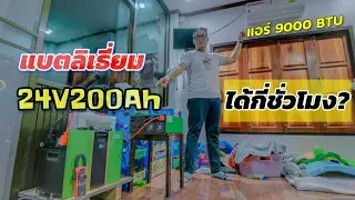 เปิดแอร์ 9000BTU ทั้งคืนจะรอดไหม? ใช้อินเวอร์เตอร์ไฮบริด 24V​1600W​ + แบตลิเธี่ยมฟอสเฟส 24V200Ah​