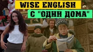 WISE ENGLISH - Урок #2 "Один дома"