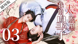 【剧场版ENGSUB】我的皇子太腹黑 PART 03💗My Domineering Prince 同志/同性恋/耽美/男男/爱情/GAY BOYLOVE/Chinese LGBT