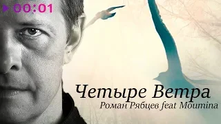 Роман Рябцев feat. Moumina - Четыре ветра | Official Audio | 2019