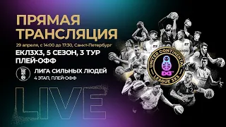 UCL 3x3, Пятый сезон, третий тур, день 2 (первая часть)