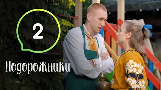 Сериал Подорожники. Серия 2 | КОМЕДИЯ 2019