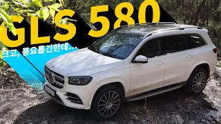 GLS 580, 벤츠가 만든 S클래스급 SUV? 과연 현실은...