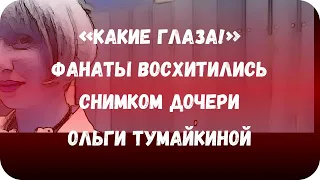 «Какие глаза!» Фанаты восхитились снимком дочери Ольги Тумайкиной