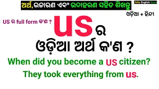 Us meaning in Odia || US Full Form in Odia