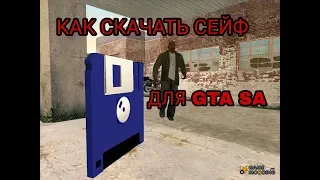 Как устанавливать сохранения для GTA SA