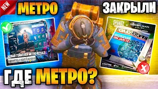 😭 КОНЕЦ МЕТРО РОЯЛЬ | МЕТРО ЗАКРЫЛИ НАВСЕГДА? ПРОЩАЙ METRO ROYALE