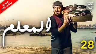 مسلسل المعلم الحلقة 28 | بطولة مصطفى شعبان - رمضان 2024