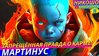 Запрещённая Космическая Лекция о Законах Справедливости в Этом Мире! l НИКОШО и Томсен Мартинус