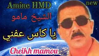 Cheikh mamou ☆ ya kasse Afni ☆من روائع الشيخ مامو ☆يا كاس عفني ☆