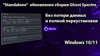 Обновление Windows Ghost Spectre 10/11 без потери данных и переустановки | Standalone Updater