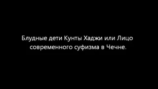 "ПУТИНСКИЙ ИСЛАМ" КАДЫРОВСКОЙ ЧЕЧНИ КАК ОН ЕСТЬ