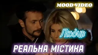 Kosmirak - Любив (Mood Video) | Реальна Містика