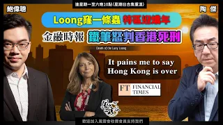 Chapter 525：Loong窿一條蟲 特區迎燶年 金融時報 鐵筆怒判香港死刑｜風雲谷｜陶傑 鮑偉聰｜2024/02/13