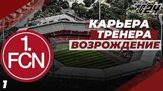 FC 24  КАРЬЕРА ЗА НЮРНБЕРГ⚽ ЗНАКОМСТВО С КОМАНДОЙ | #1