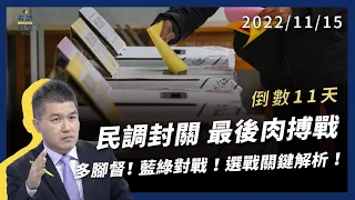 民調封關日！倒數11天！最後肉搏戰！多腳督！藍綠對戰！黨內操戈！選戰關鍵解析！（公共電視 - 有話好說）