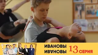 Ивановы Ивановы - 13-я серия