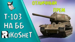 Т-103, премиум ПТ 8 уровень, бой на мастера