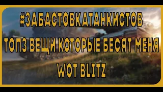 #ЗабастовкаТанкистов ¦ Топ 3 вещи которые меня бесят WoT Blitz