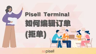 【Pisell terminal】编辑订单