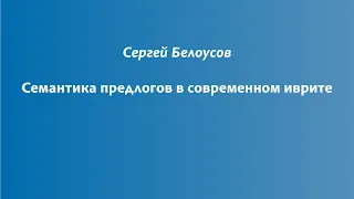 Семантика предлогов в современном иврите