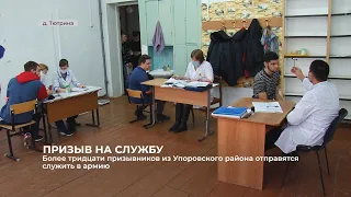 Более тридцати призывников из Упоровского района отправятся служить в армию