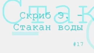 Стакан воды радиоспектакль слушать онлайн