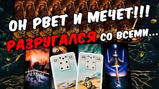 Рвет и мечет❗😱 Что Происходит в Его душе? Его Мысли о Вас. ❄️🧡 онлайн гадание ♠️ расклад таро