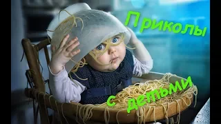 Смешные дети - ПРИКОЛЫ С ДЕТЬМИ #1 |  Подборка видео | Про детей | Funny Kids Videos #1