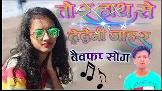 🎶Tor Hath Se De Deni Jahar More Jan Lele ll 🎶 New Bewapha Nagpuri Song Mix Bay DJ Umesh Babu Serka