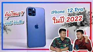 คุ้มไหมถ้าจะซื้อ  iPhone 12 Pro มาใช้ในปี 2022 (เทียบกับ 13 และ 13 Pro)