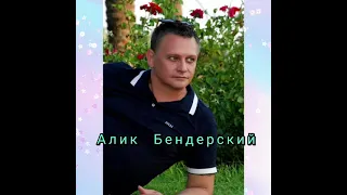 Алик  Бендерский(Ты меня подожди)