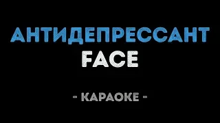 FACE - Антидепрессант (Караоке)