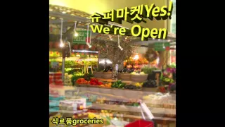 식료품groceries : 슈퍼마켓Yes! We're Open