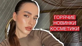 ГОРЯЧИЕ НОВИНКИ КОСМЕТИКИ | AMUSE, ELF, PIMINOVA