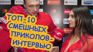 10-ка самых ПРИКОЛЬНЫХ хоккейных интервью-2 / НХЛ, КХЛ, игроки, журналисты