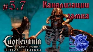 Castlevania Lord of Shadow[#5.7] - Канализация замка (Прохождение на русском(Без комментариев))